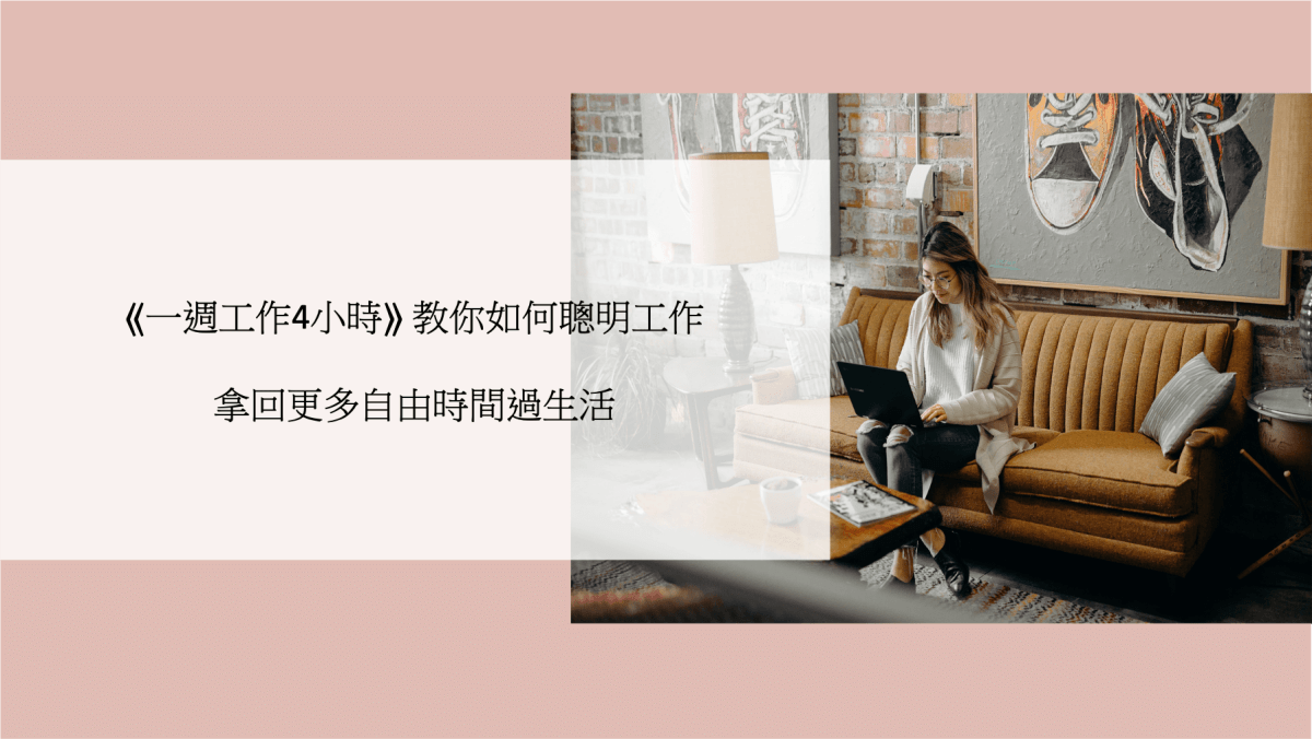 一週工作4小時
