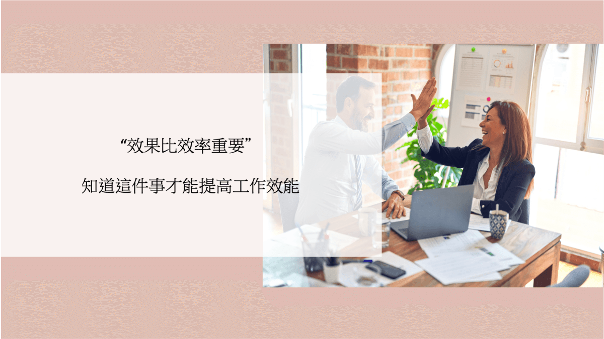 “效果比效率重要“要知道這件事才能提高工作效益