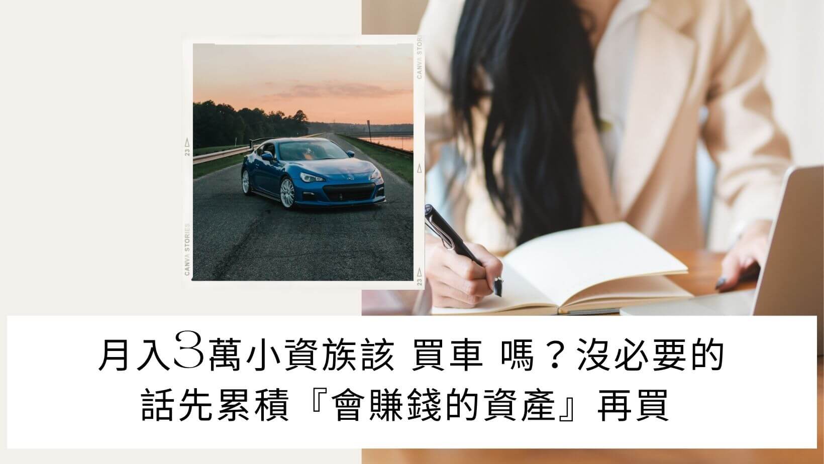 小資族是否該 買車