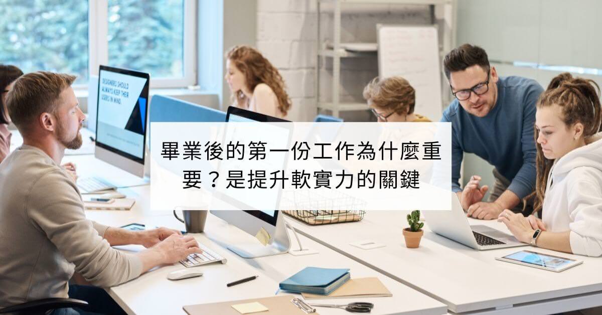 畢業後 第一份工作