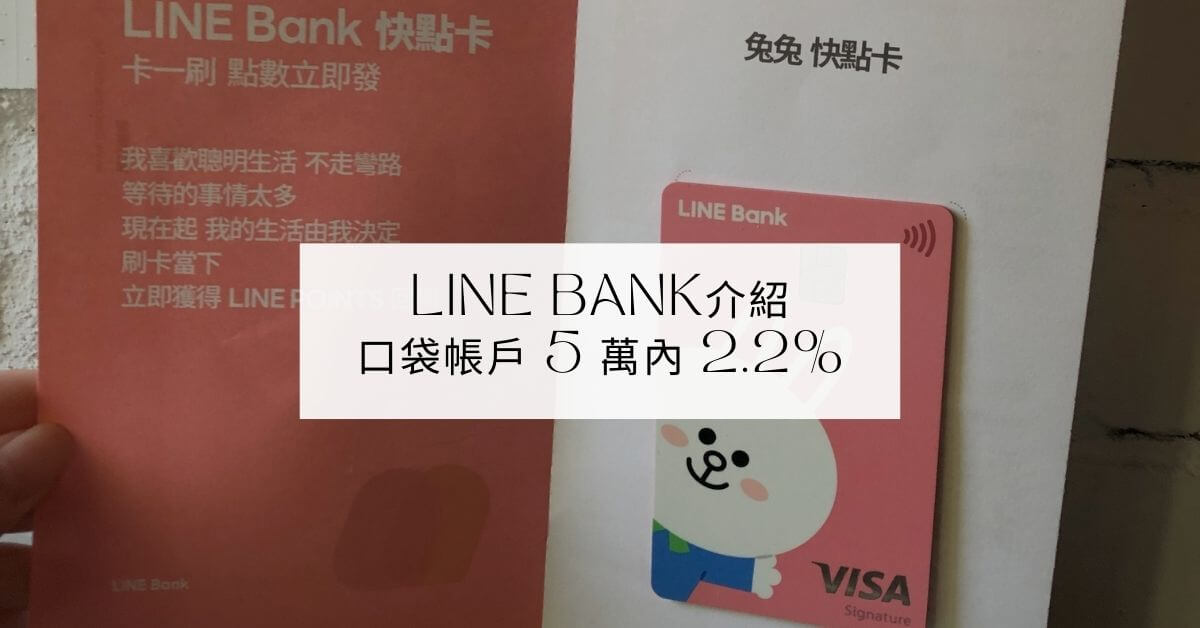 Line Bank 介紹