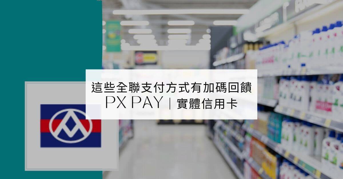 全聯支付方式 介紹