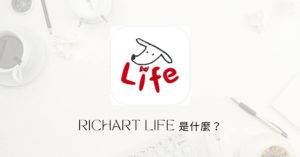 richart life介紹