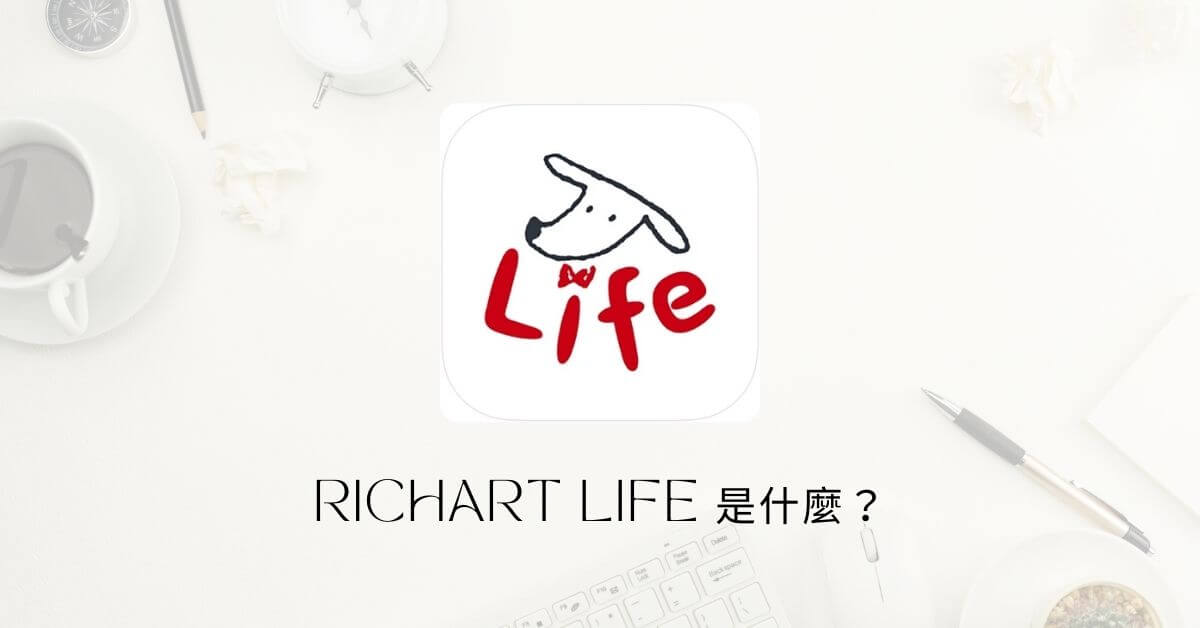 Richart Life 介紹