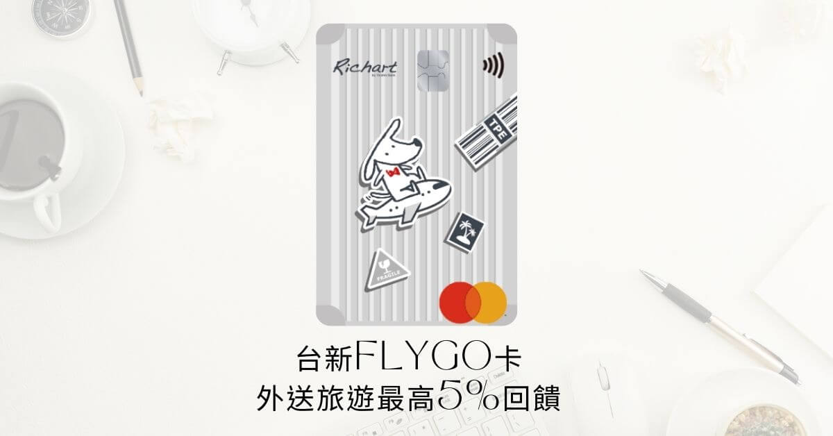 台新FlyGo卡 介紹