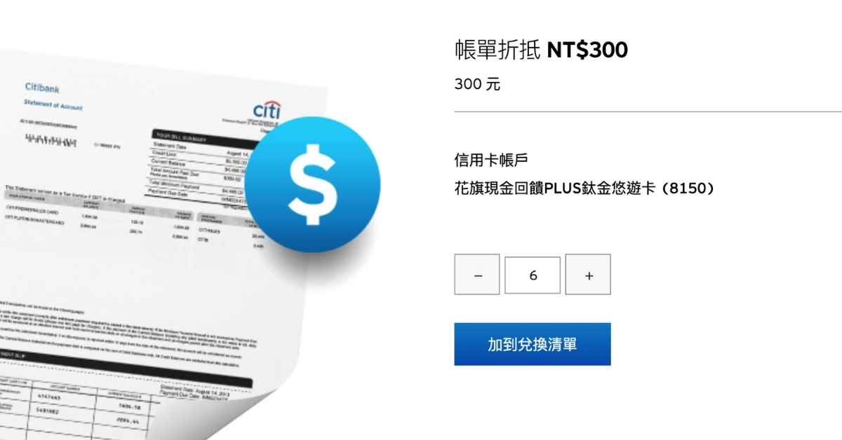花旗現金回饋plus卡 評價好嗎?真的是無腦 2%?|心得分享 - 第3張圖 花旗現金回饋plus卡 點數兌換單位