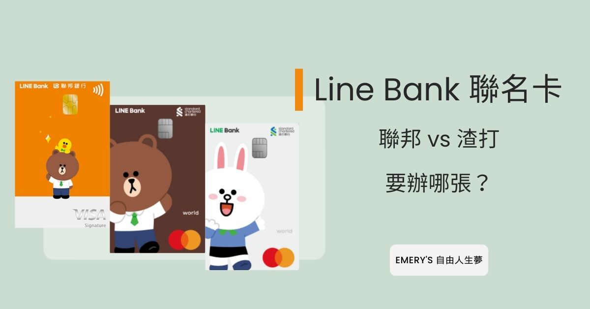 line bank聯名卡回饋介紹