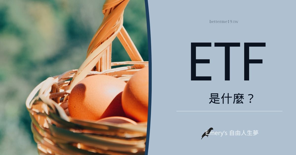 ETF是什麼
